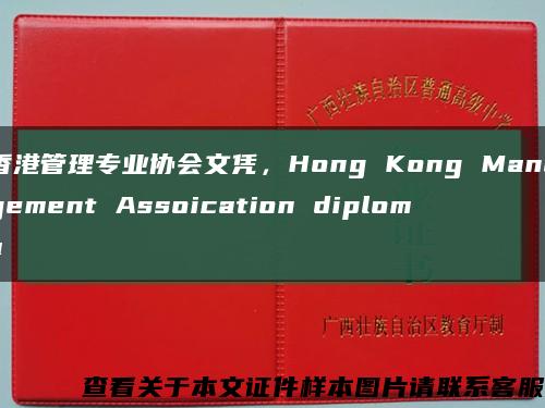 香港管理专业协会文凭，Hong Kong Management Assoication diploma缩略图