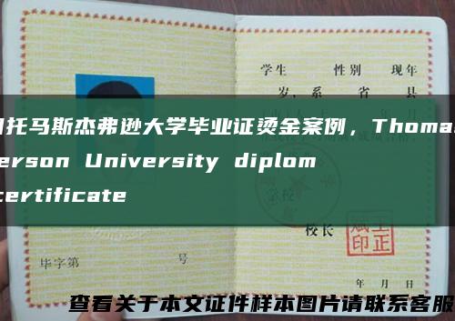 美国托马斯杰弗逊大学毕业证烫金案例，Thomas Jefferson University diploma certificate缩略图