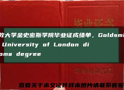 伦敦大学金史密斯学院毕业证成绩单，Goldsmiths, University of London diploma degree缩略图