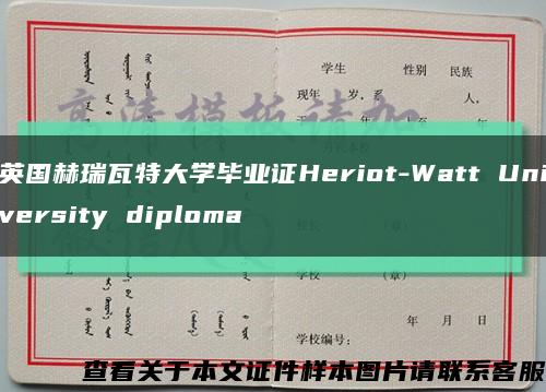 英国赫瑞瓦特大学毕业证Heriot-Watt University diploma缩略图