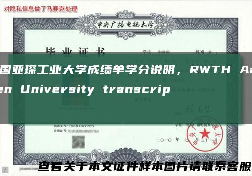 德国亚琛工业大学成绩单学分说明，RWTH Aachen University transcript缩略图