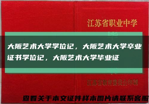 大阪艺术大学学位记，大阪艺术大学卒业证书学位记，大阪艺术大学毕业证缩略图