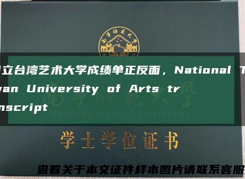 国立台湾艺术大学成绩单正反面，National Taiwan University of Arts transcript缩略图