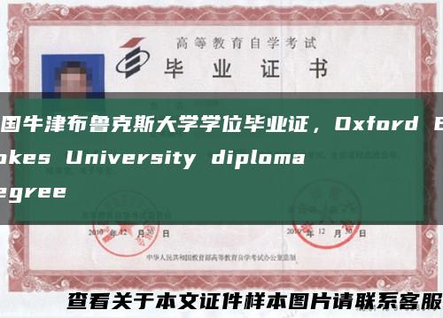 英国牛津布鲁克斯大学学位毕业证，Oxford Brookes University diploma degree缩略图