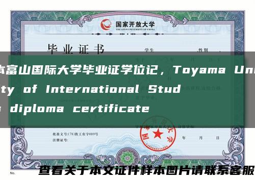 日本富山国际大学毕业证学位记，Toyama University of International Studies diploma certificate缩略图