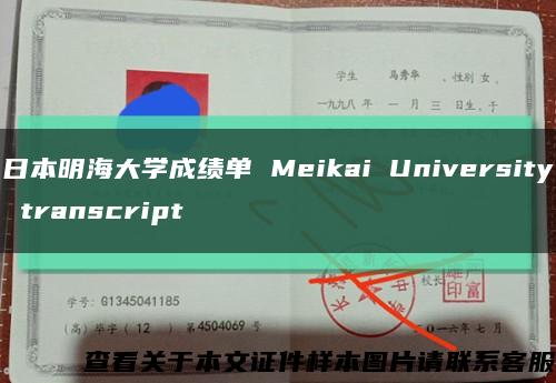 日本明海大学成绩单 Meikai University transcript缩略图