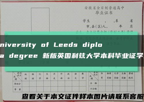 University of Leeds diploma degree 新版英国利兹大学本科毕业证学位缩略图