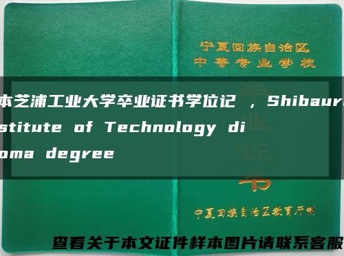 日本芝浦工业大学卒业证书学位记 ，Shibaura Institute of Technology diploma degree缩略图