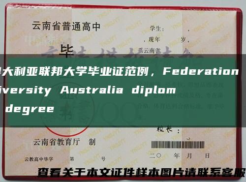 澳大利亚联邦大学毕业证范例，Federation University Australia diploma degree缩略图