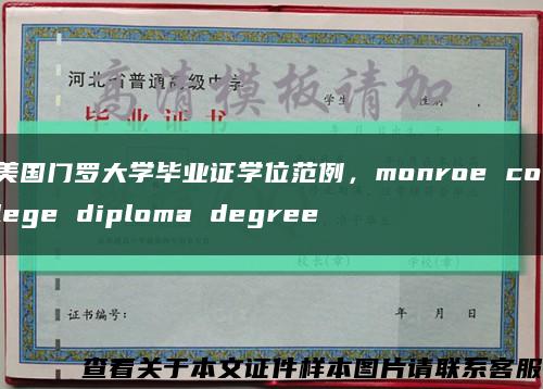 美国门罗大学毕业证学位范例，monroe college diploma degree缩略图