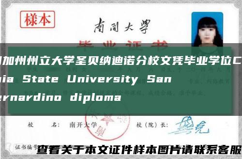 定制加州州立大学圣贝纳迪诺分校文凭毕业学位California State University San bernardino diploma缩略图