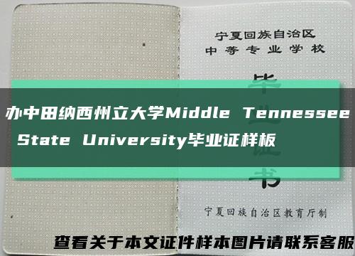 办中田纳西州立大学Middle Tennessee State University毕业证样板缩略图