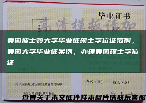 美国波士顿大学毕业证硕士学位证范例，美国大学毕业证案例，办理美国硕士学位证缩略图