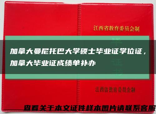 加拿大曼尼托巴大学硕士毕业证学位证，加拿大毕业证成绩单补办缩略图