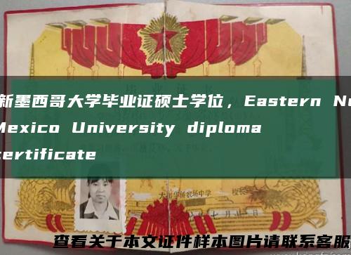 东新墨西哥大学毕业证硕士学位，Eastern New Mexico University diploma certificate缩略图