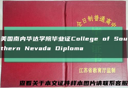 美国南内华达学院毕业证College of Southern Nevada Diploma缩略图