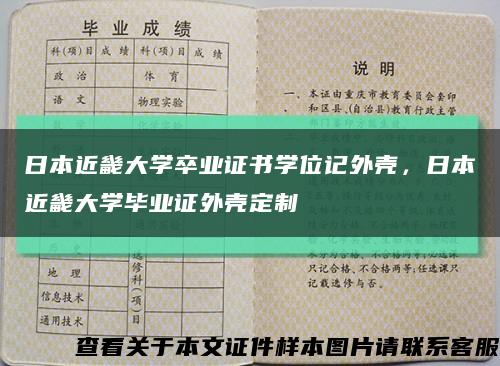 日本近畿大学卒业证书学位记外壳，日本近畿大学毕业证外壳定制缩略图