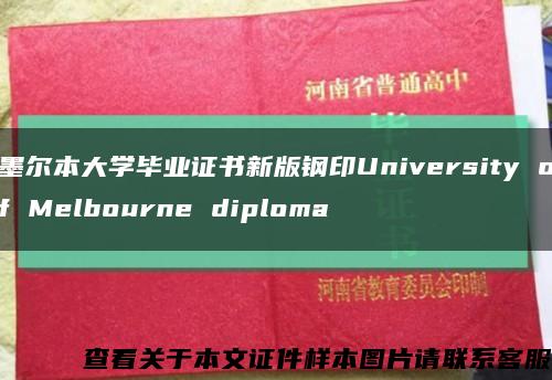 墨尔本大学毕业证书新版钢印University of Melbourne diploma缩略图