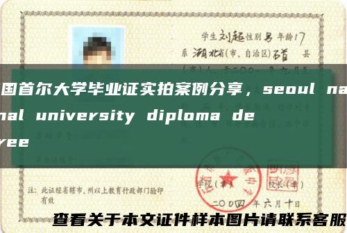 韩国首尔大学毕业证实拍案例分享，seoul national university diploma degree缩略图