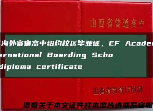英孚海外寄宿高中纽约校区毕业证，EF Academy International Boarding School diploma certificate缩略图