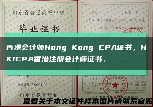 香港会计师Hong Kong CPA证书，HKICPA香港注册会计师证书，缩略图