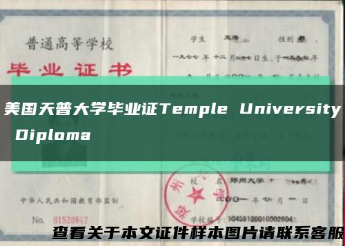 美国天普大学毕业证Temple University Diploma缩略图