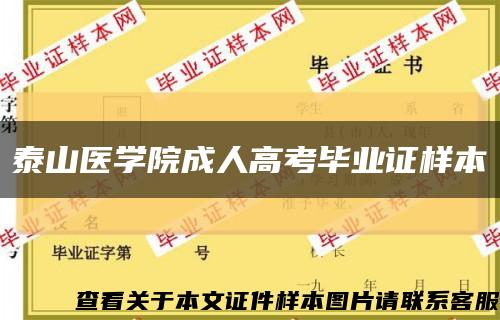 泰山医学院成人高考毕业证样本缩略图