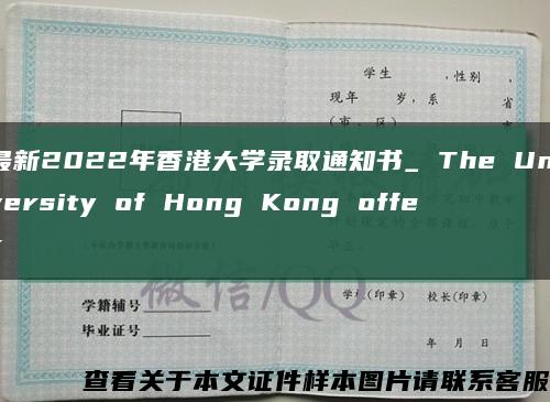 最新2022年香港大学录取通知书_ The University of Hong Kong offer缩略图