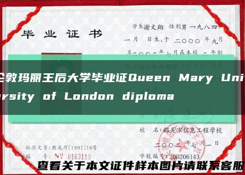 伦敦玛丽王后大学毕业证Queen Mary University of London diploma缩略图