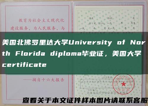 美国北佛罗里达大学University of North Florida diploma毕业证，美国大学certificate缩略图