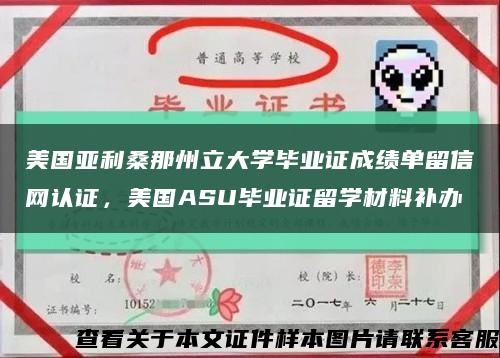 美国亚利桑那州立大学毕业证成绩单留信网认证，美国ASU毕业证留学材料补办缩略图