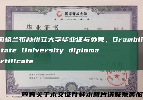 美国格兰布林州立大学毕业证与外壳，Grambling State University diploma certificate缩略图