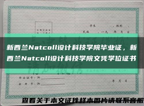 新西兰Natcoll设计科技学院毕业证，新西兰Natcoll设计科技学院文凭学位证书缩略图