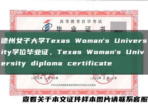 德州女子大学Texas Woman's University学位毕业证，Texas Woman's University diploma certificate缩略图