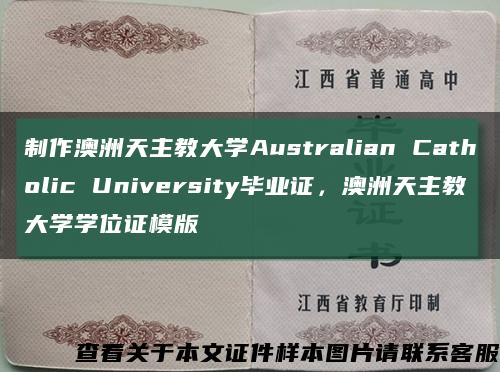 制作澳洲天主教大学Australian Catholic University毕业证，澳洲天主教大学学位证模版缩略图