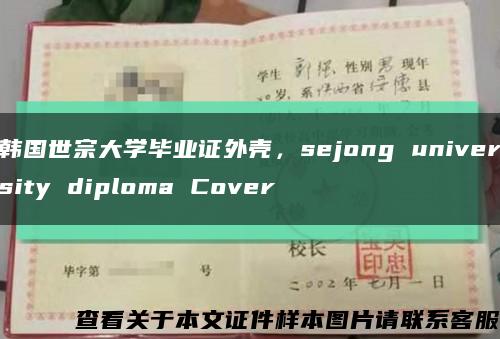 韩国世宗大学毕业证外壳，sejong university diploma Cover缩略图