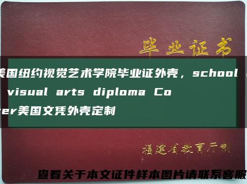 美国纽约视觉艺术学院毕业证外壳，school of visual arts diploma Cover美国文凭外壳定制缩略图