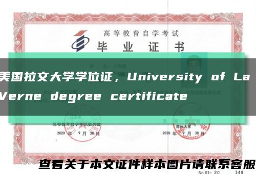 美国拉文大学学位证，University of La Verne degree certificate缩略图