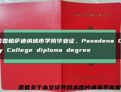 美国帕萨迪纳城市学院毕业证，Pasadena City College diploma degree缩略图