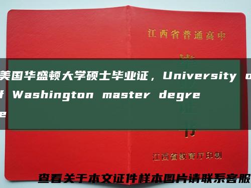 美国华盛顿大学硕士毕业证，University of Washington master degree缩略图