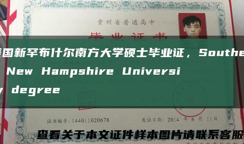 美国新罕布什尔南方大学硕士毕业证，Southern New Hampshire University degree缩略图