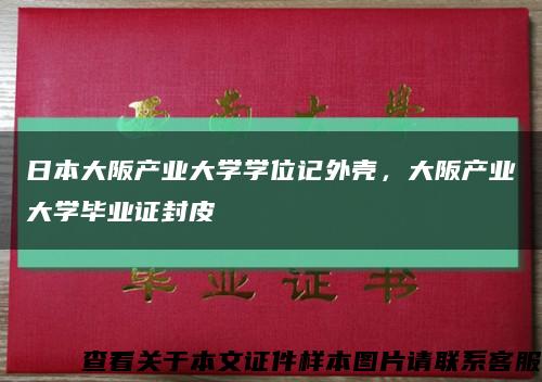 日本大阪产业大学学位记外壳，大阪产业大学毕业证封皮缩略图