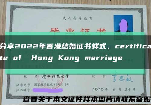 分享2022年香港结婚证书样式，certificate of  Hong Kong marriage缩略图