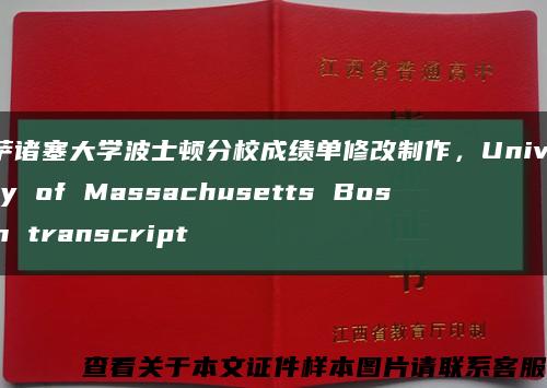 马萨诸塞大学波士顿分校成绩单修改制作，University of Massachusetts Boston transcript缩略图