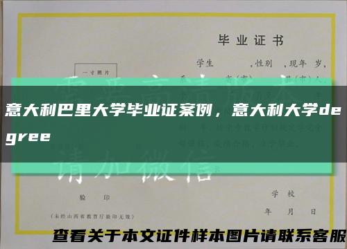 意大利巴里大学毕业证案例，意大利大学degree缩略图