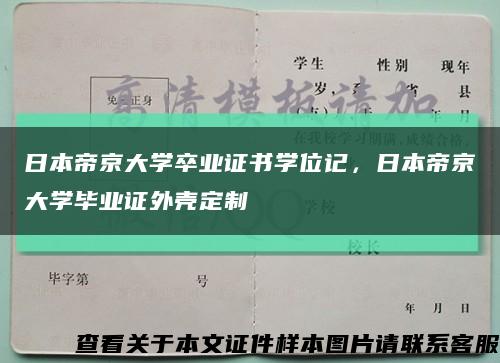 日本帝京大学卒业证书学位记，日本帝京大学毕业证外壳定制缩略图