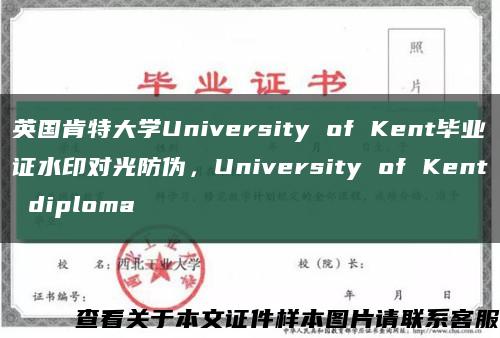 英国肯特大学University of Kent毕业证水印对光防伪，University of Kent diploma缩略图