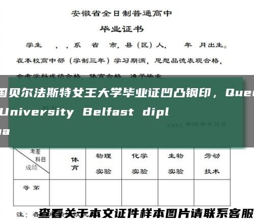 英国贝尔法斯特女王大学毕业证凹凸钢印，Queen's University Belfast diploma缩略图