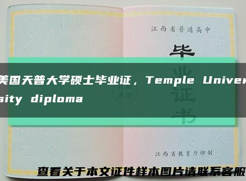 美国天普大学硕士毕业证，Temple University diploma缩略图