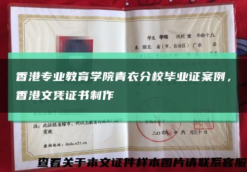 香港专业教育学院青衣分校毕业证案例，香港文凭证书制作缩略图